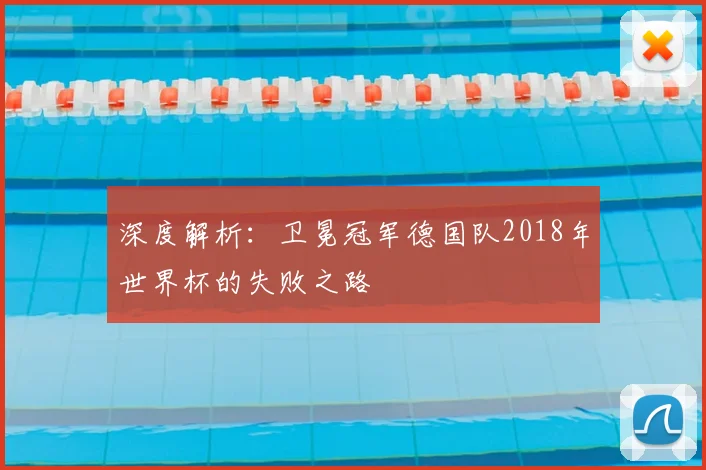 深度解析：卫冕冠军德国队2018年世界杯的失败之路