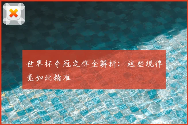世界杯夺冠定律全解析：这些规律竟如此精准