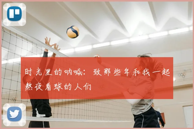 时光里的呐喊：致那些年和我一起熬夜看球的人们