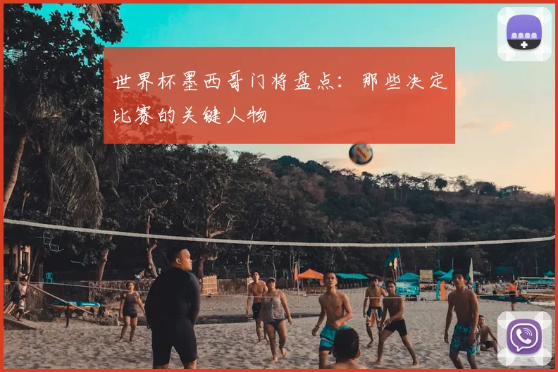 世界杯墨西哥门将盘点：那些决定比赛的关键人物