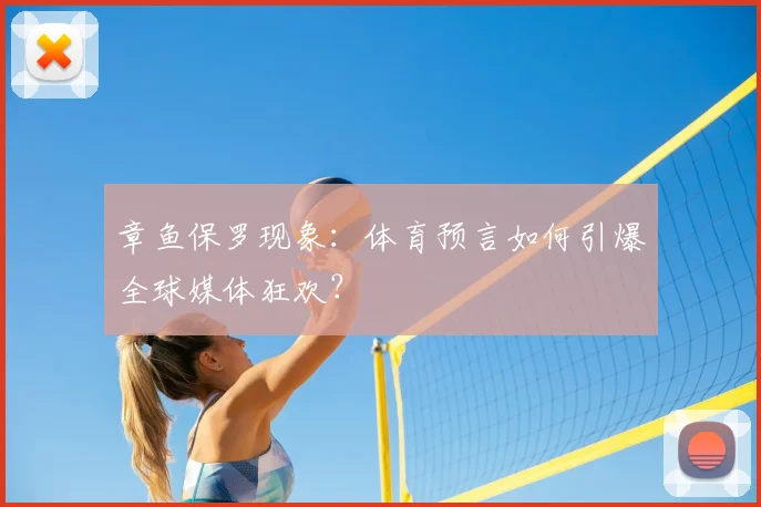 章鱼保罗现象:体育预言如何引爆全球媒体狂欢?