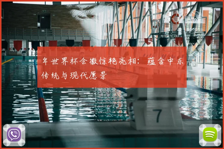 年世界杯会徽惊艳亮相：蕴含中东传统与现代愿景
