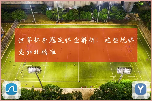 世界杯夺冠定律全解析：这些规律竟如此精准