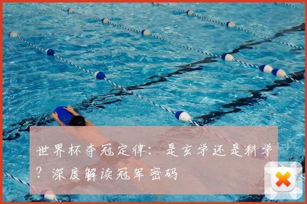 世界杯夺冠定律：是玄学还是科学？深度解读冠军密码